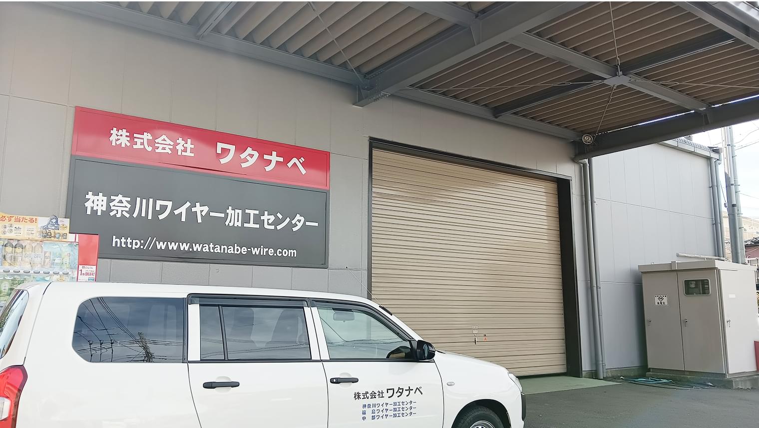 神奈川ワイヤー加工センターの画像